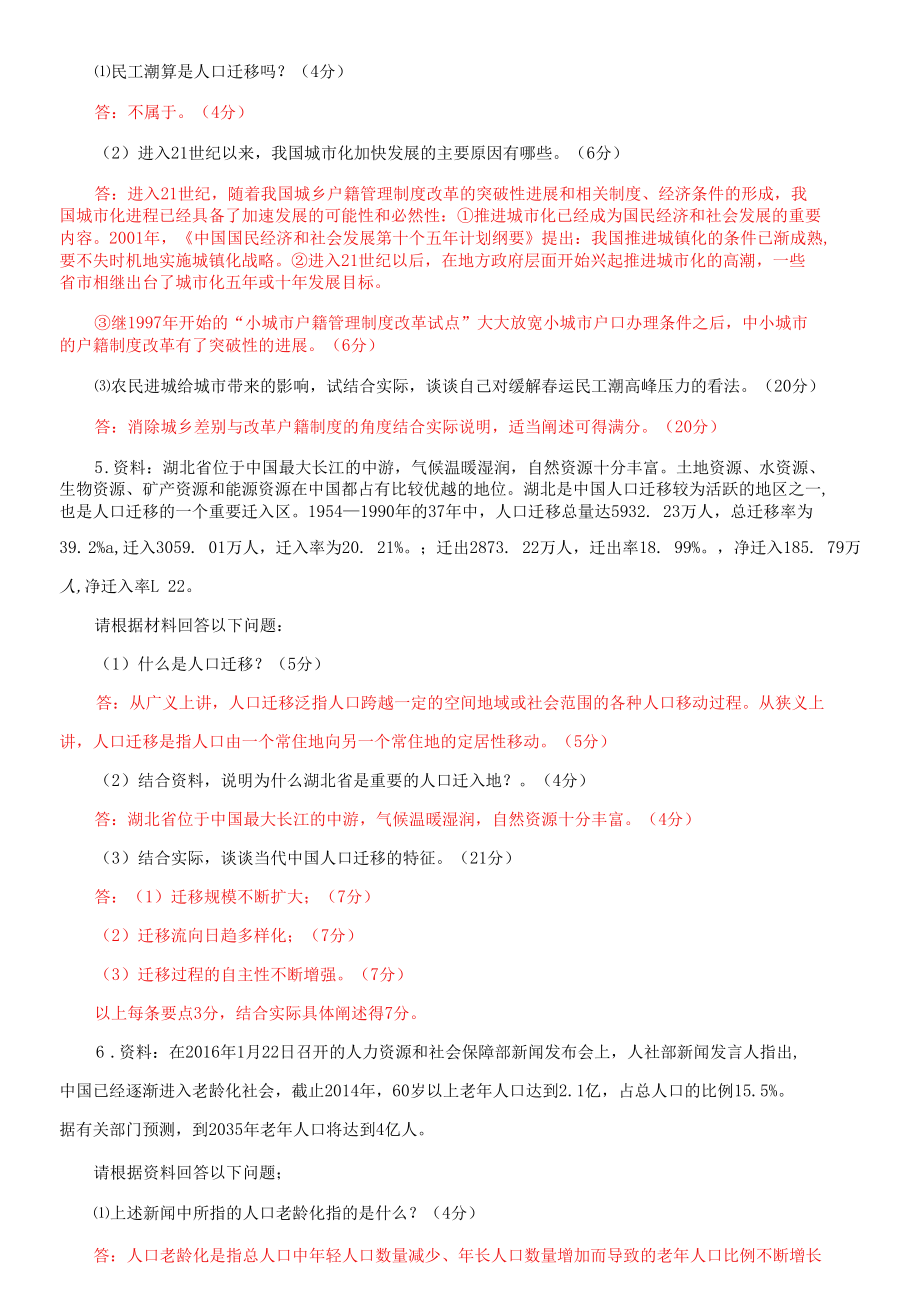 国家开放大学电大专科《人口社会学》分析题题库及答案（试卷号：2676）.docx_第3页