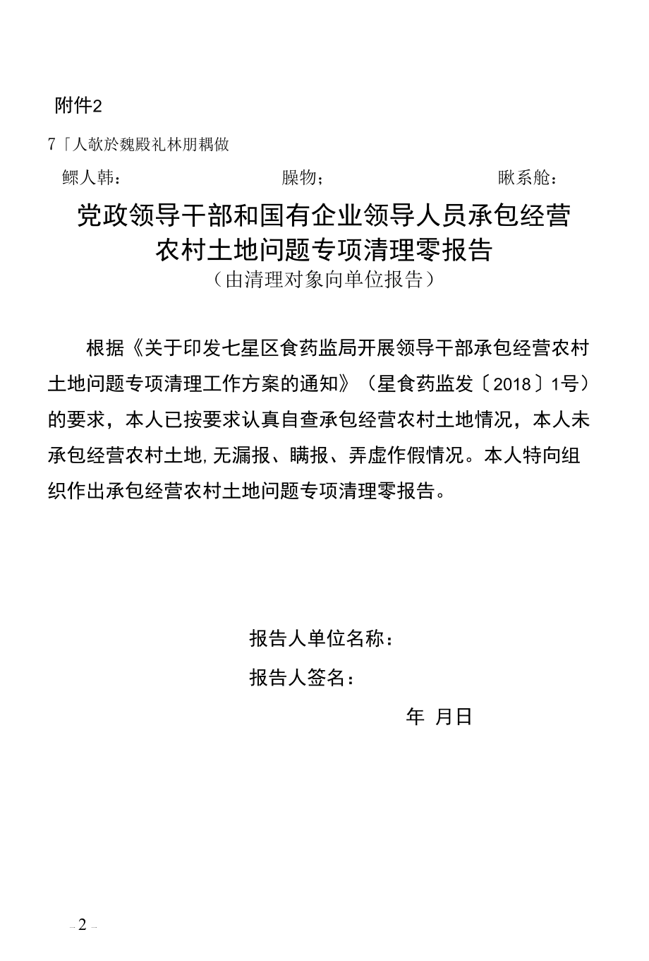 和国有企业领导人员承包经营农村土地问题专项清理工作方案.docx_第2页