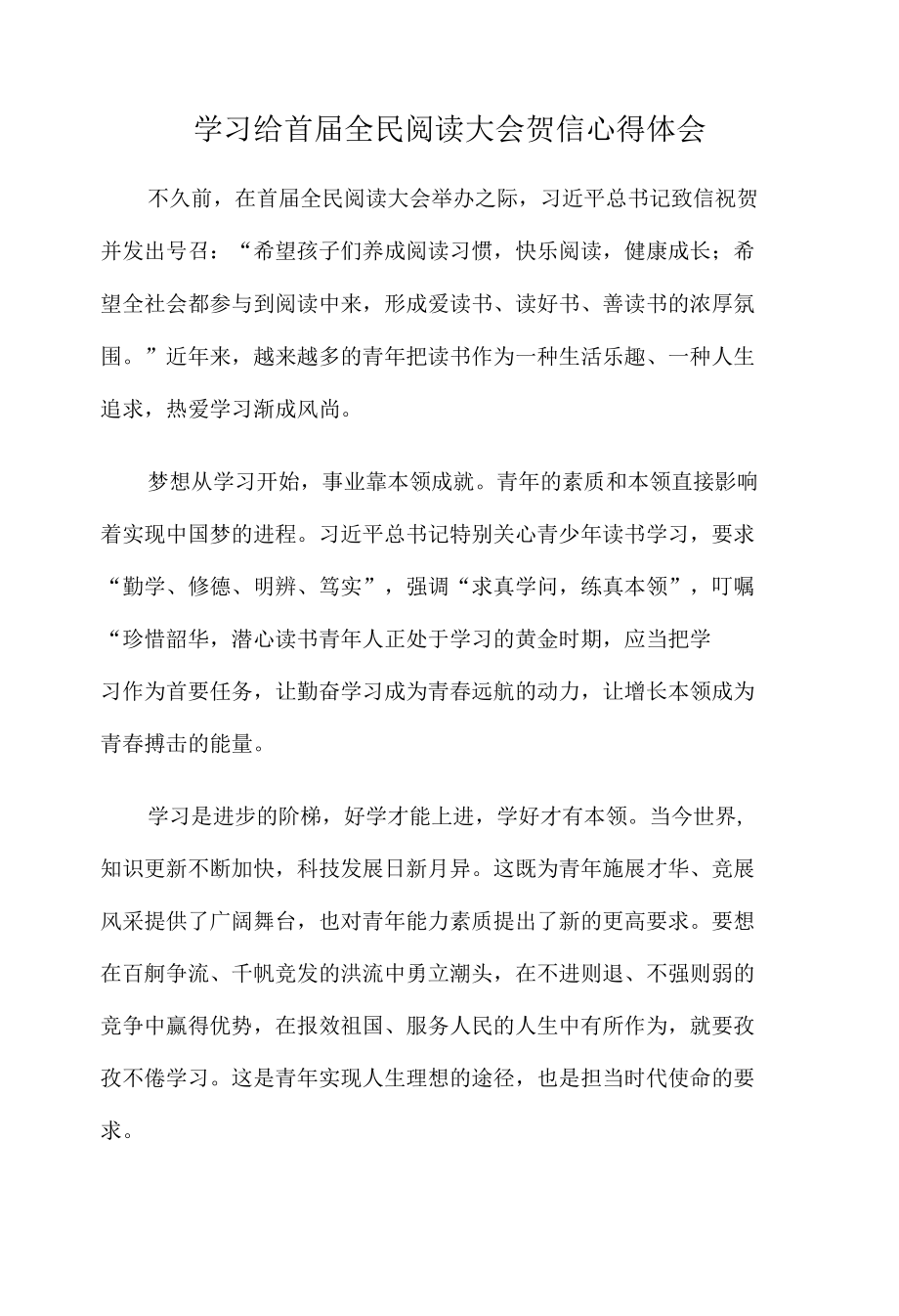 学习给首届全民阅读大会贺信心得体会.docx_第1页