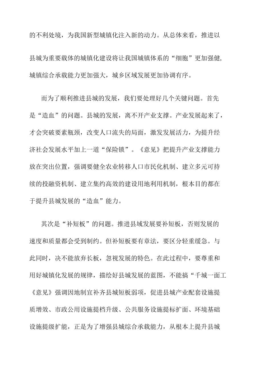 学习贯彻《关于推进以县城为重要载体的城镇化建设的意见》心得体会.docx_第2页