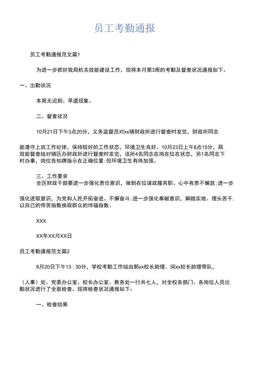 员工考勤通报.docx_第1页