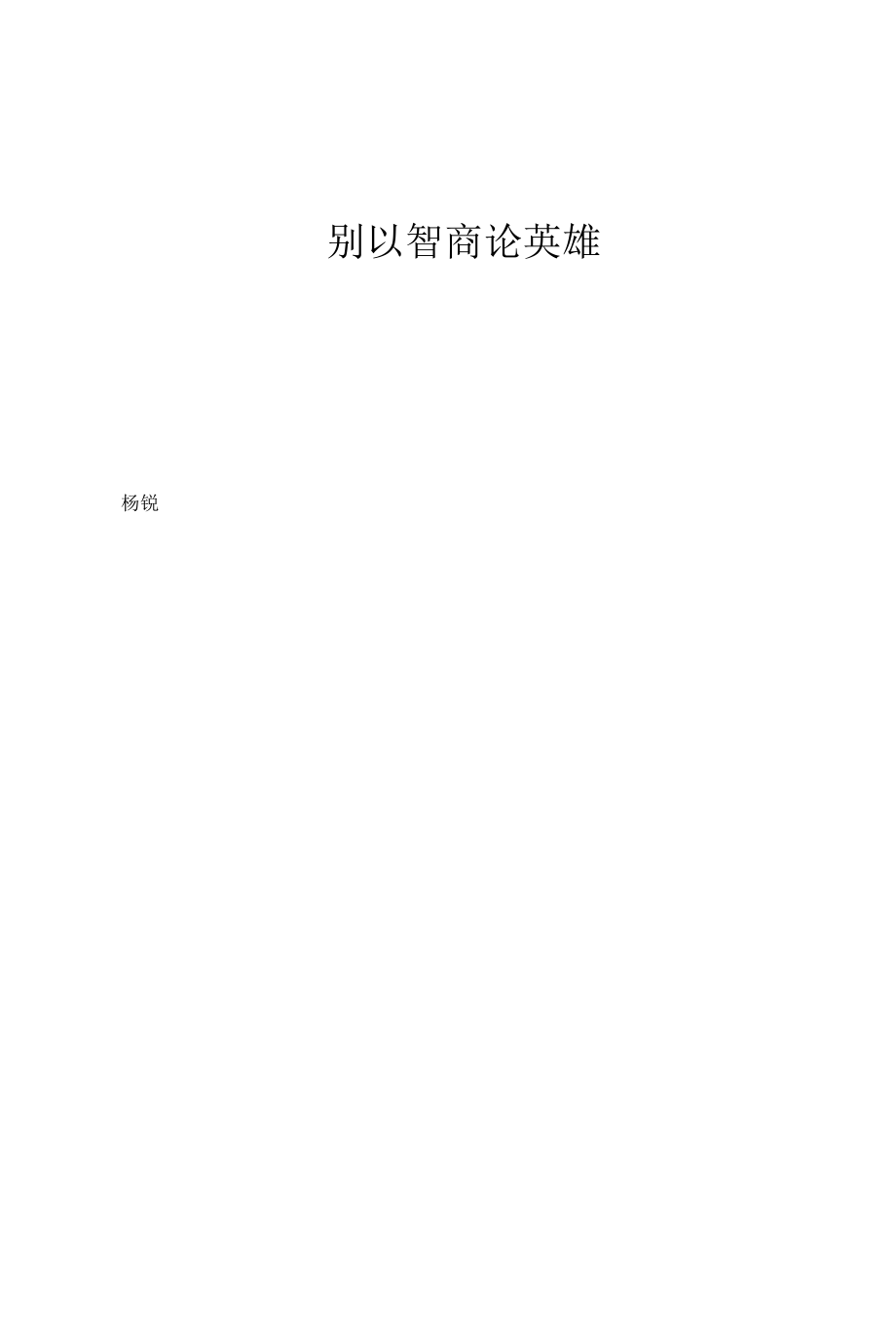 别以智商论英雄.docx_第1页