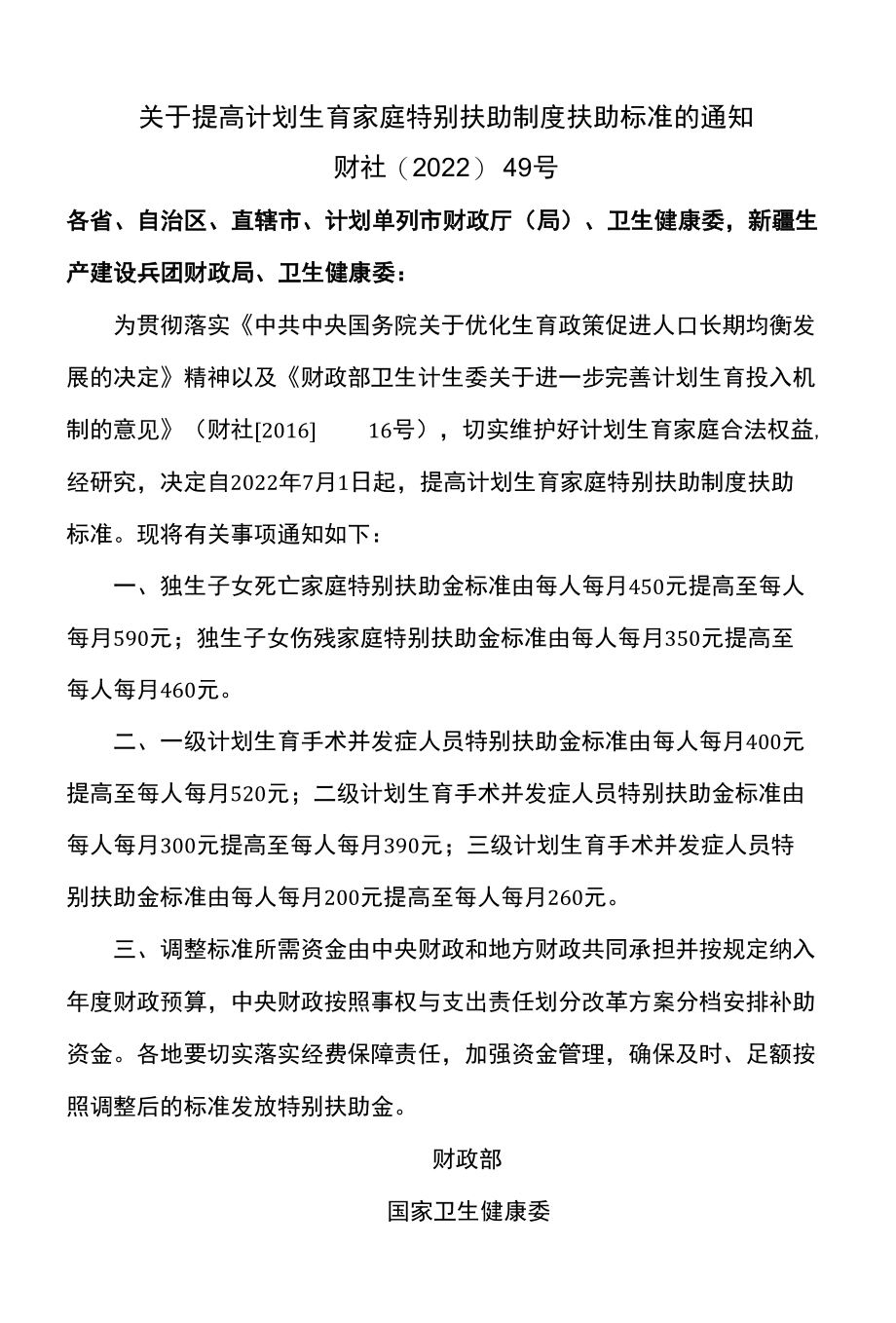 关于提高计划生育家庭特别扶助制度扶助标准的通知（2022年）.docx_第1页