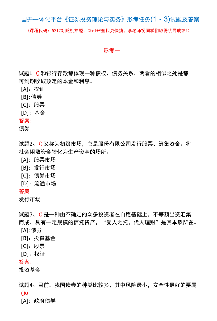 国开一体化平台52123《证券投资理论与实务》形考任务(1-3)试题及答案.docx_第1页