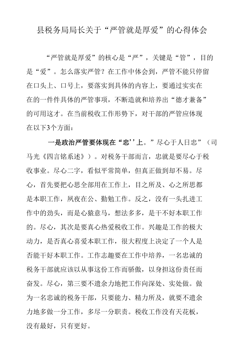 县税务局局长关于“严管就是厚爱”的心得体会.docx_第1页