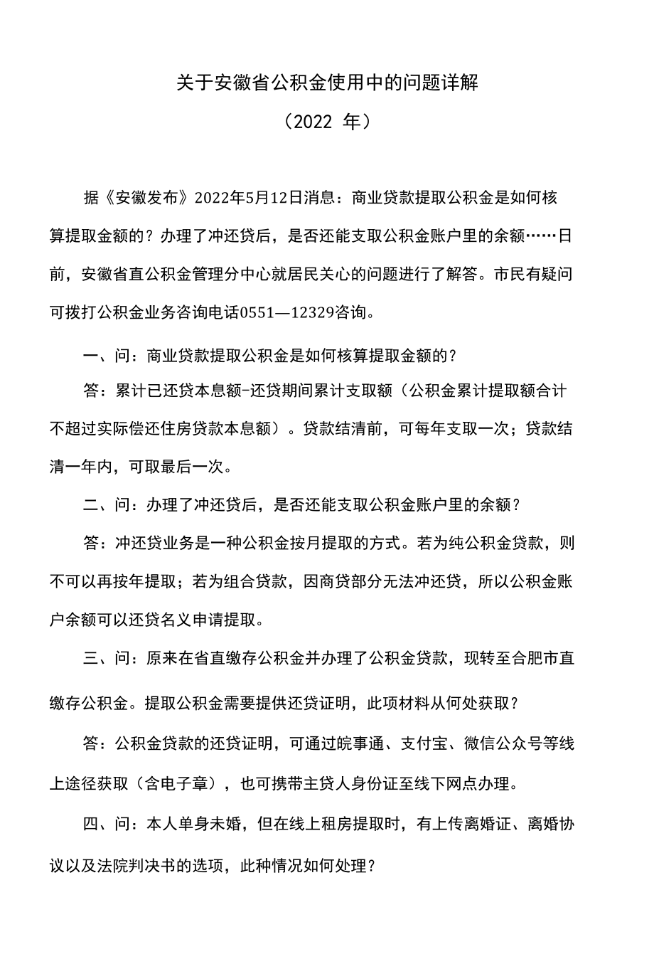 关于安徽省公积金使用中的问题详解（2022年）.docx_第1页