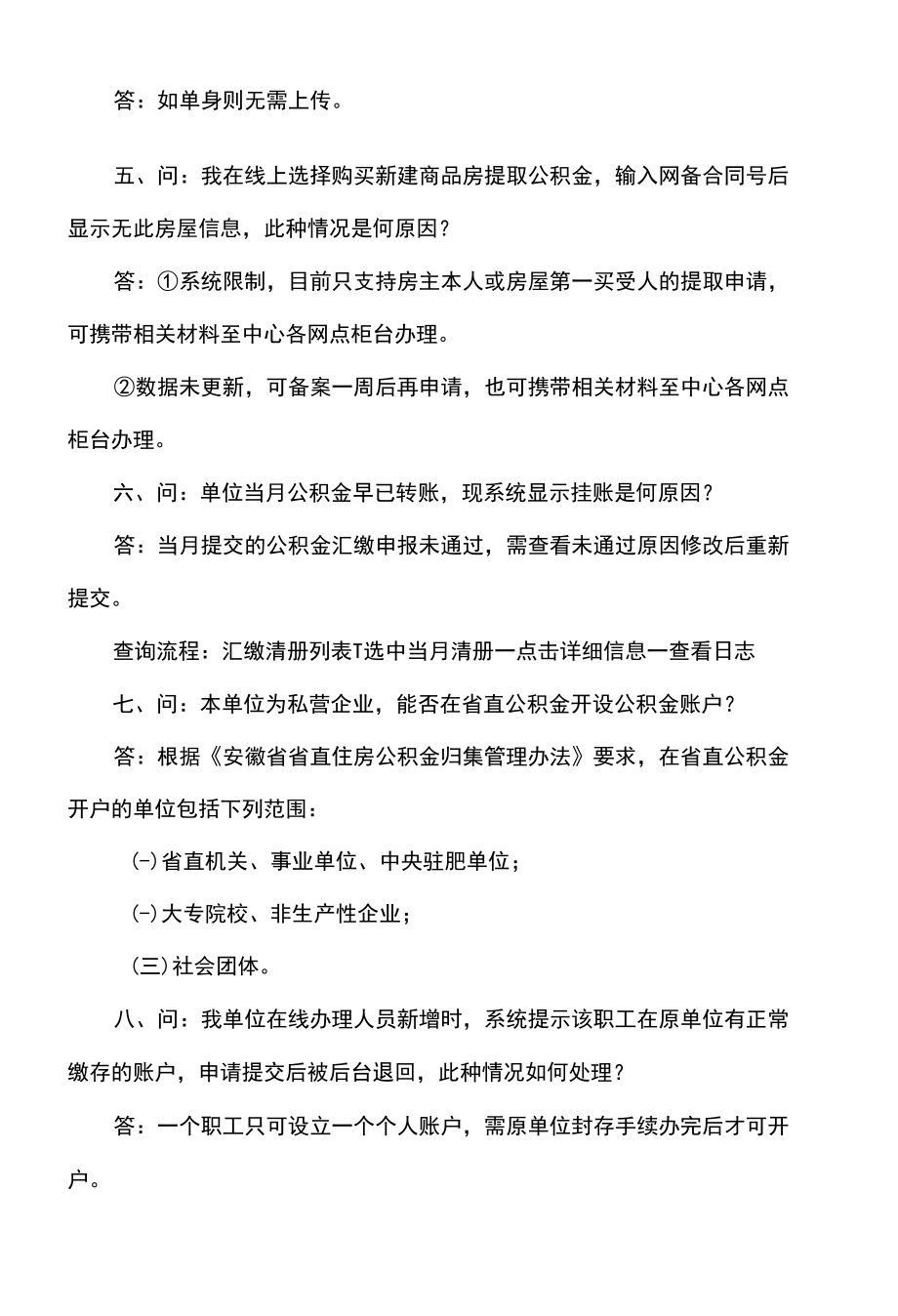 关于安徽省公积金使用中的问题详解（2022年）.docx_第2页