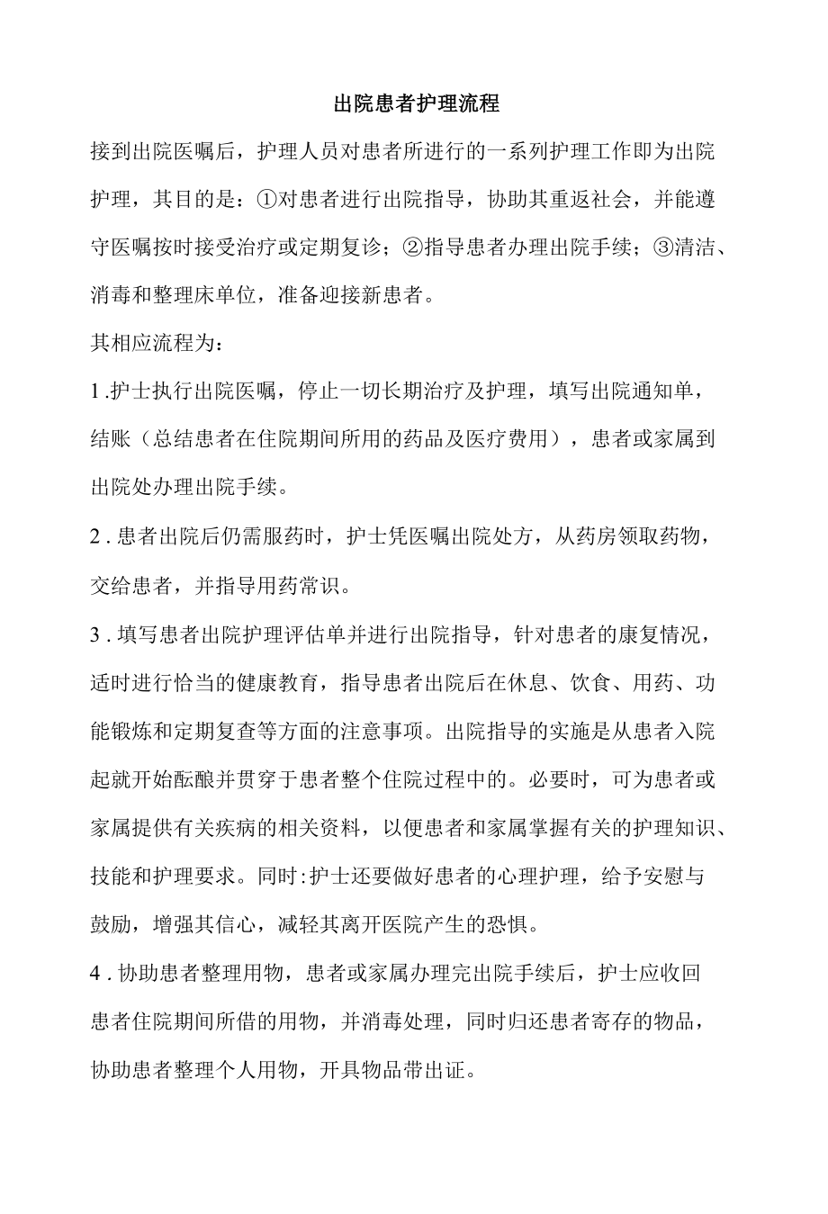 出院患者护理流程.docx_第1页