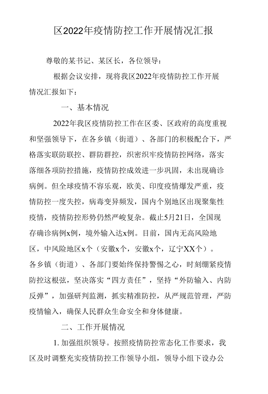 区2022年疫情防控工作开展情况汇报.docx_第1页