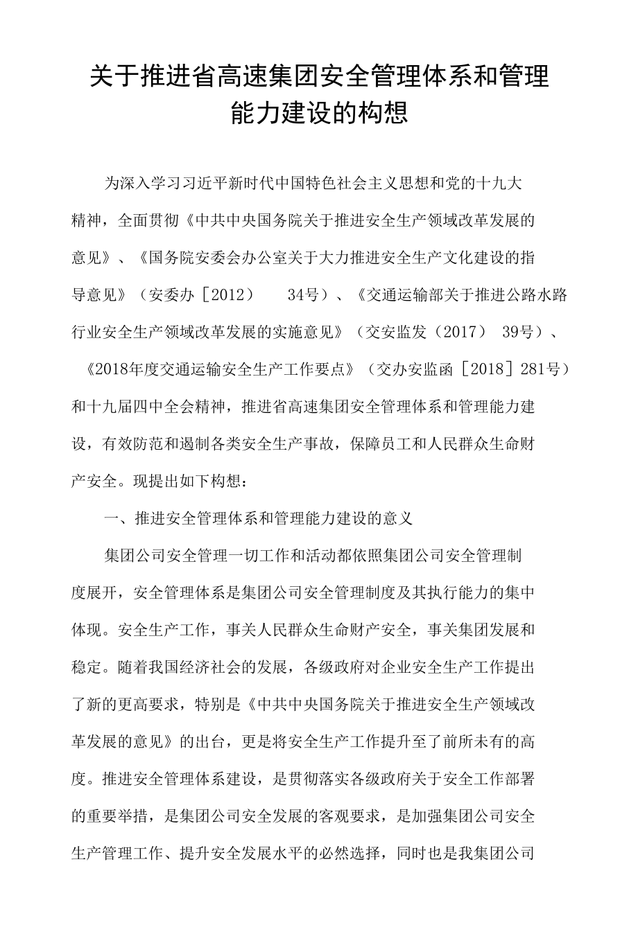 关于推进省高速集团安全管理体系和管理能力建设的构想.docx_第1页