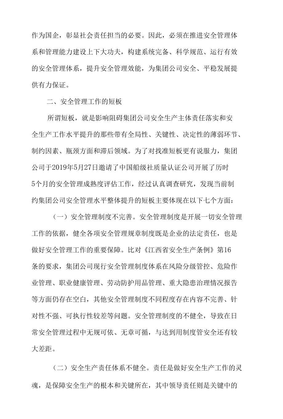 关于推进省高速集团安全管理体系和管理能力建设的构想.docx_第2页