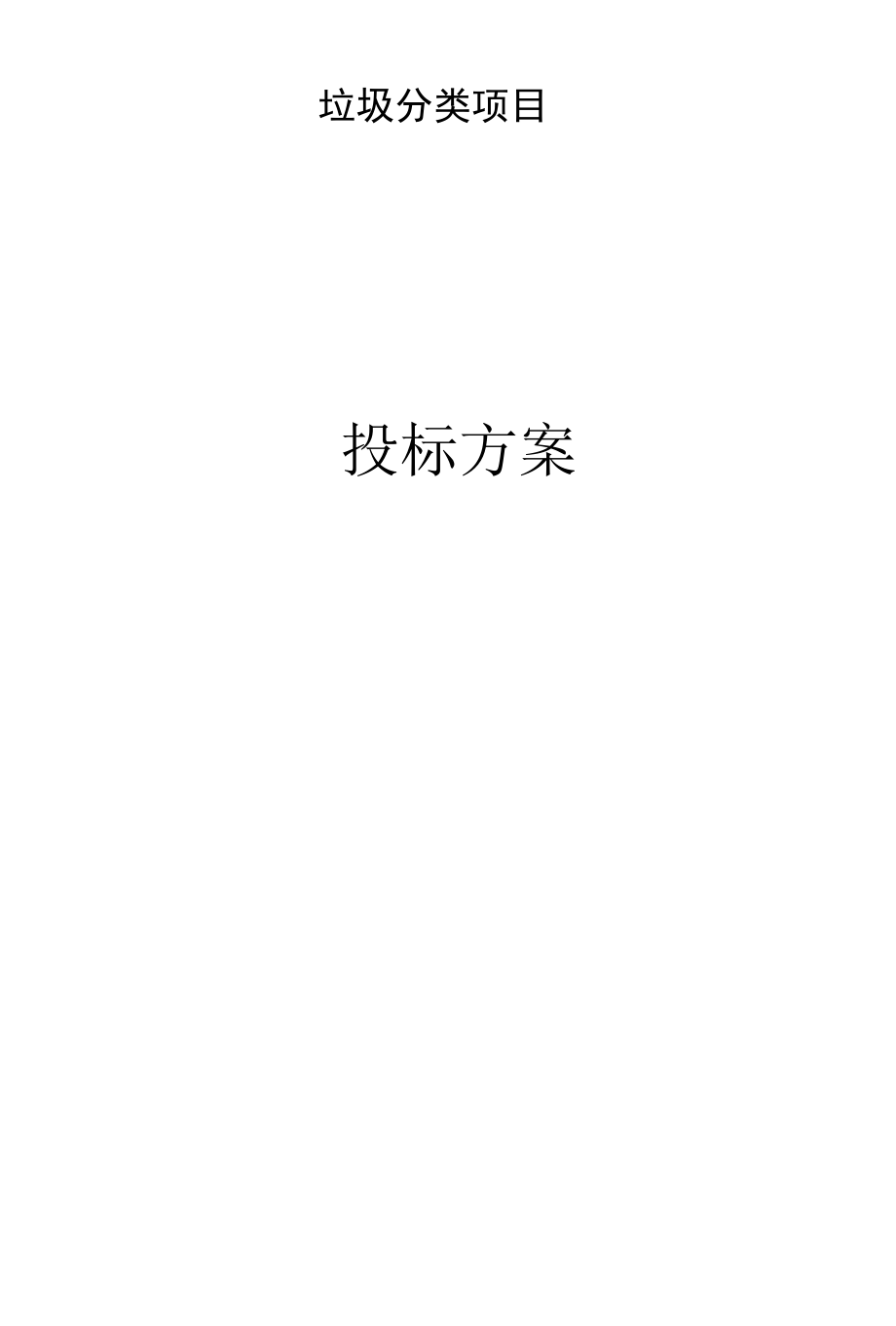 垃圾分类服务方案.docx_第1页