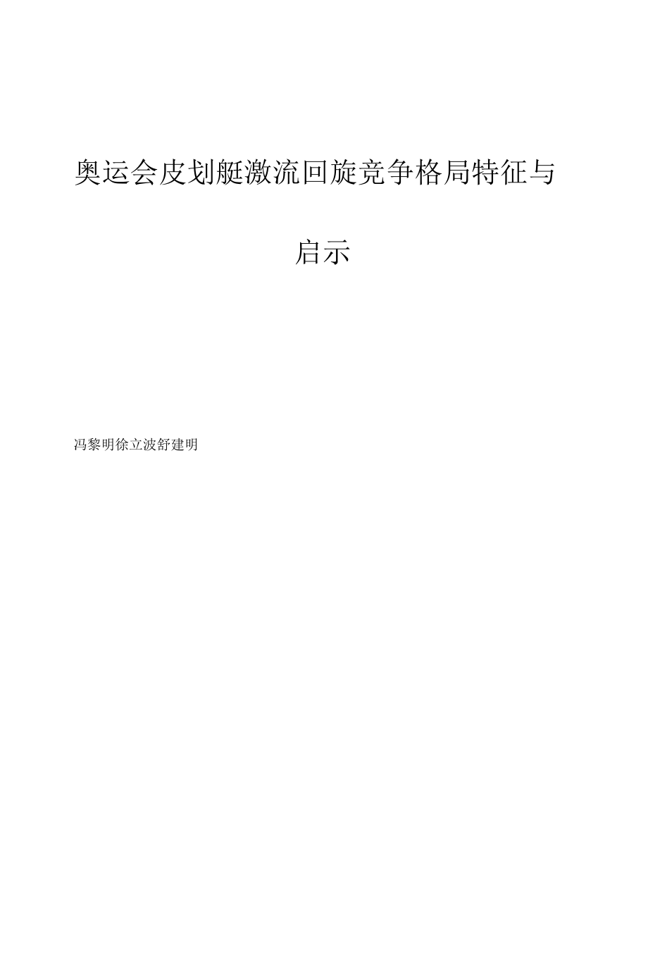 奥运会皮划艇激流回旋竞争格局特征与启示.docx_第1页