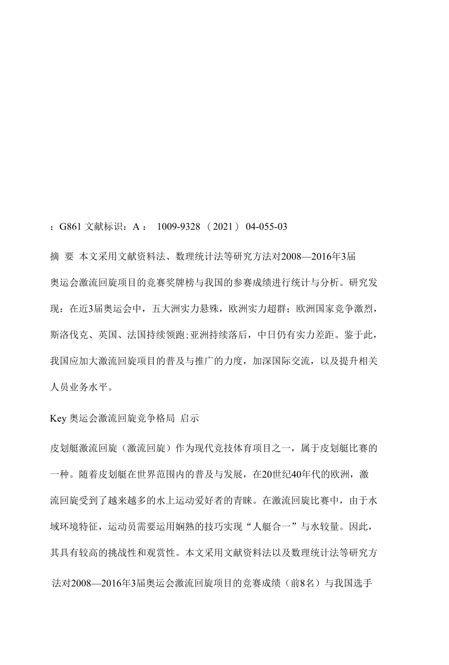 奥运会皮划艇激流回旋竞争格局特征与启示.docx_第2页