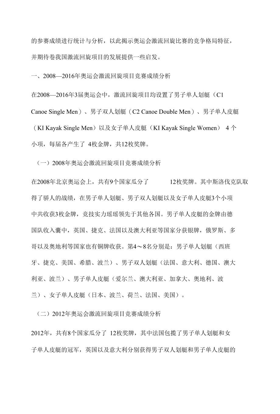 奥运会皮划艇激流回旋竞争格局特征与启示.docx_第3页