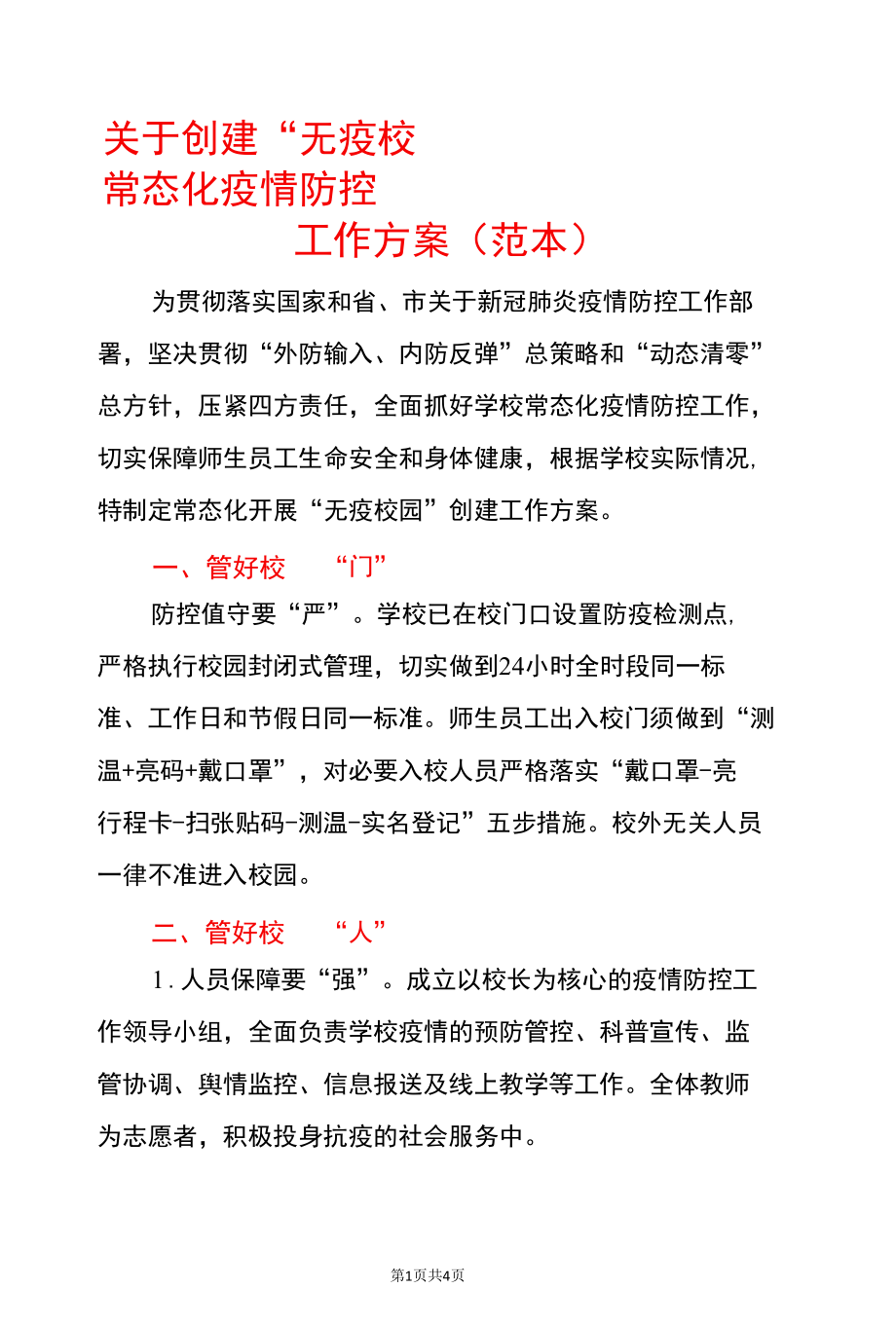 关于创建“无疫校园”常态化疫情防控工作方案（范本）.docx_第1页