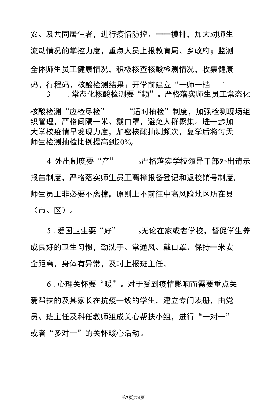 关于创建“无疫校园”常态化疫情防控工作方案（范本）.docx_第3页