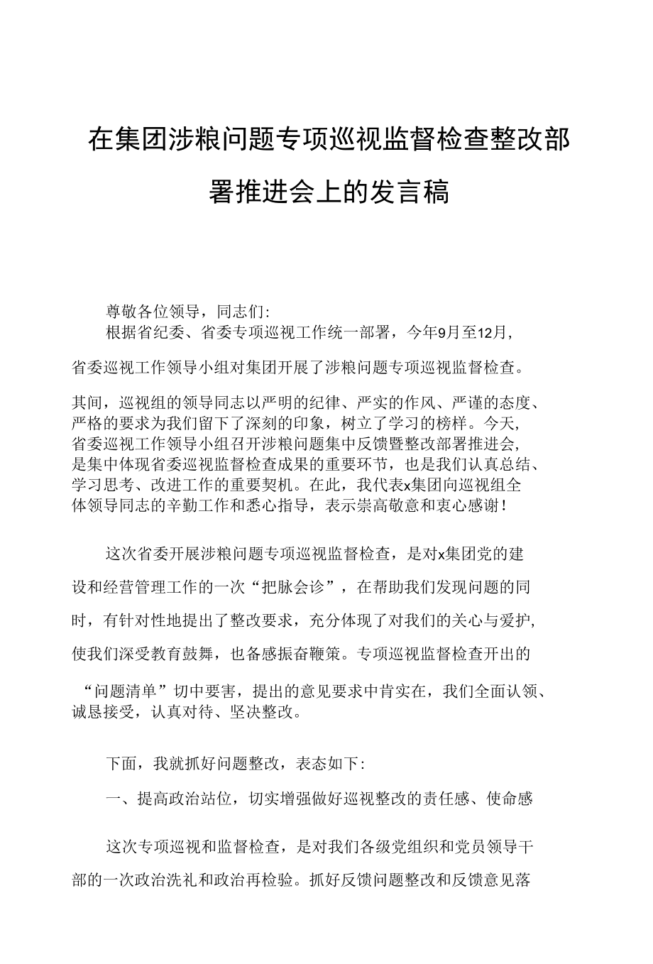 在集团涉粮问题专项巡视监督检查整改部署推进会上的发言稿.docx_第1页