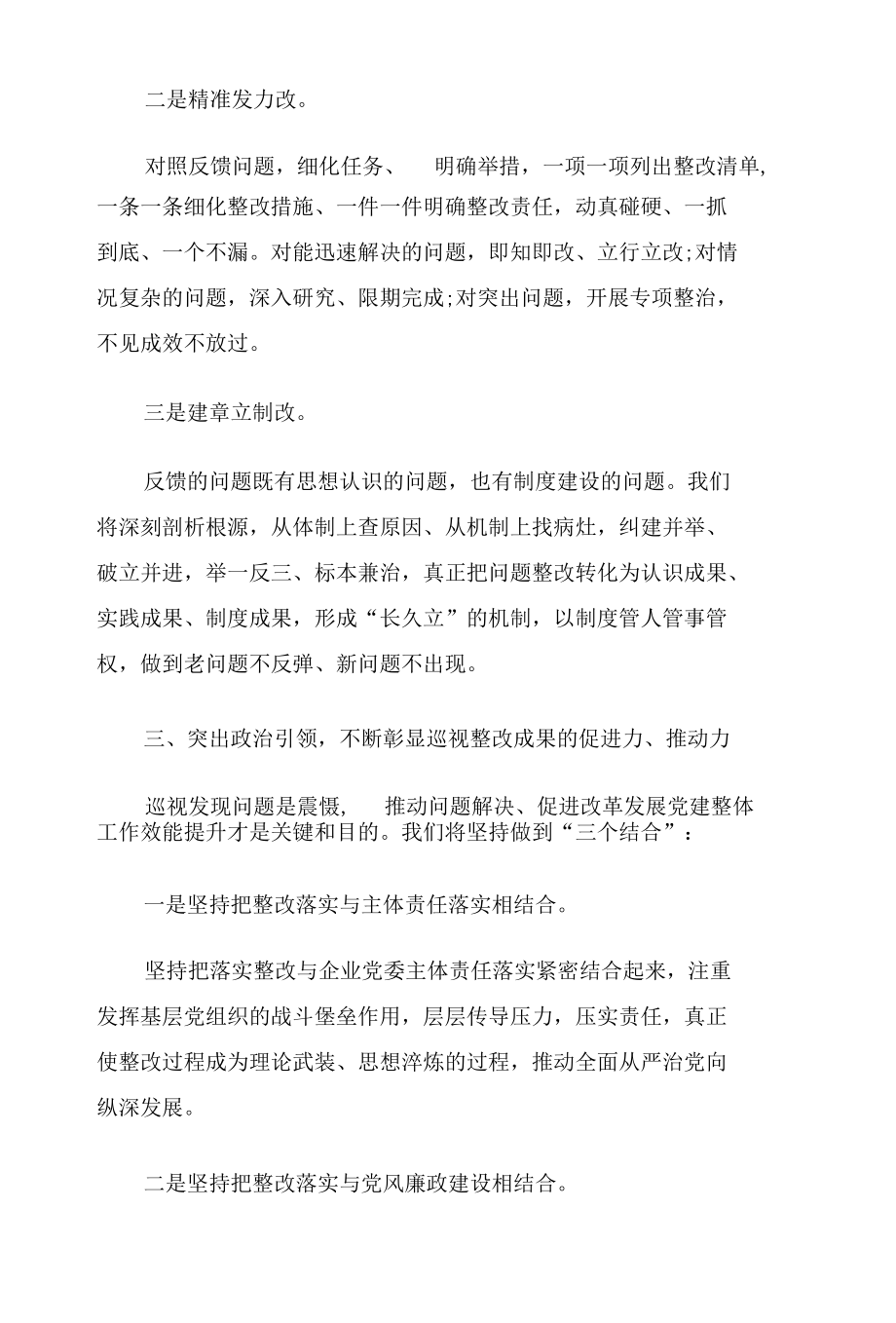 在集团涉粮问题专项巡视监督检查整改部署推进会上的发言稿.docx_第3页