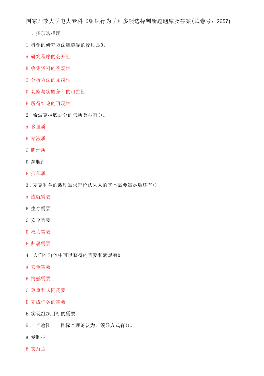 国家开放大学电大专科《组织行为学》多项选择判断题题库及答案（试卷号：2657）.docx_第1页