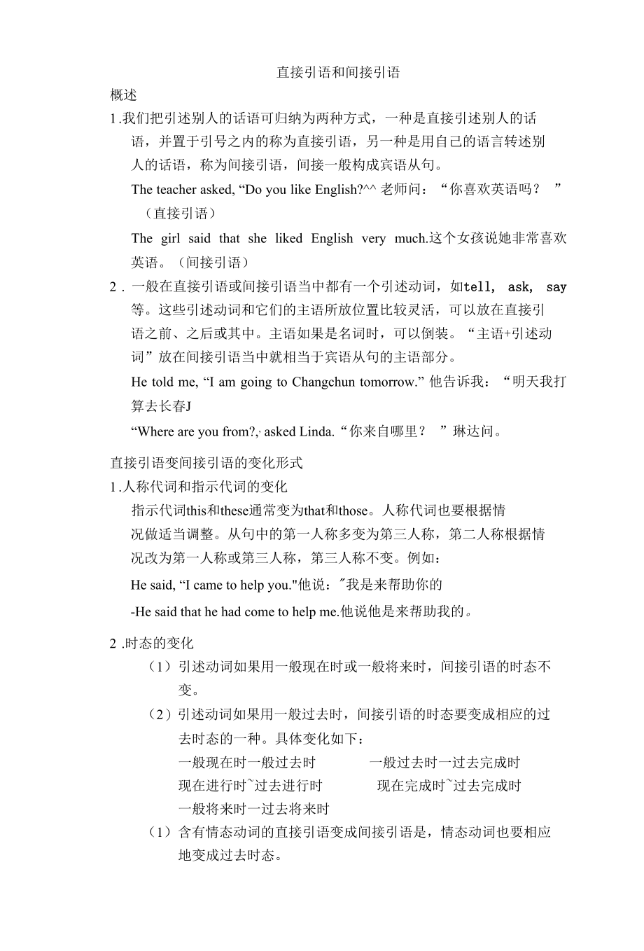 初中直接引语变间接引语讲解与练习[共5页].docx_第1页