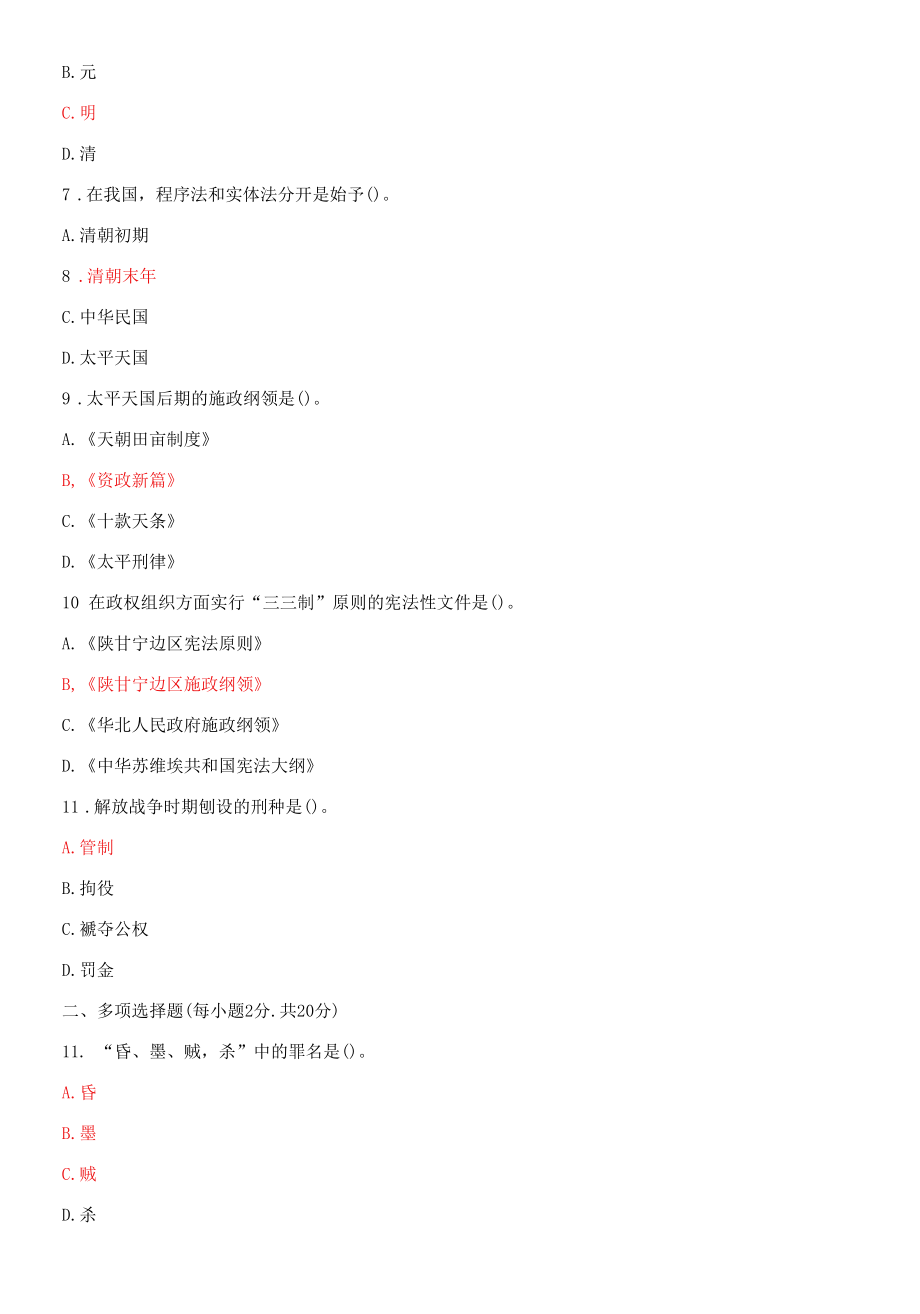 国家开放大学电大本科《中国法制史》期末试题及答案（试卷号f：1001）.docx_第2页