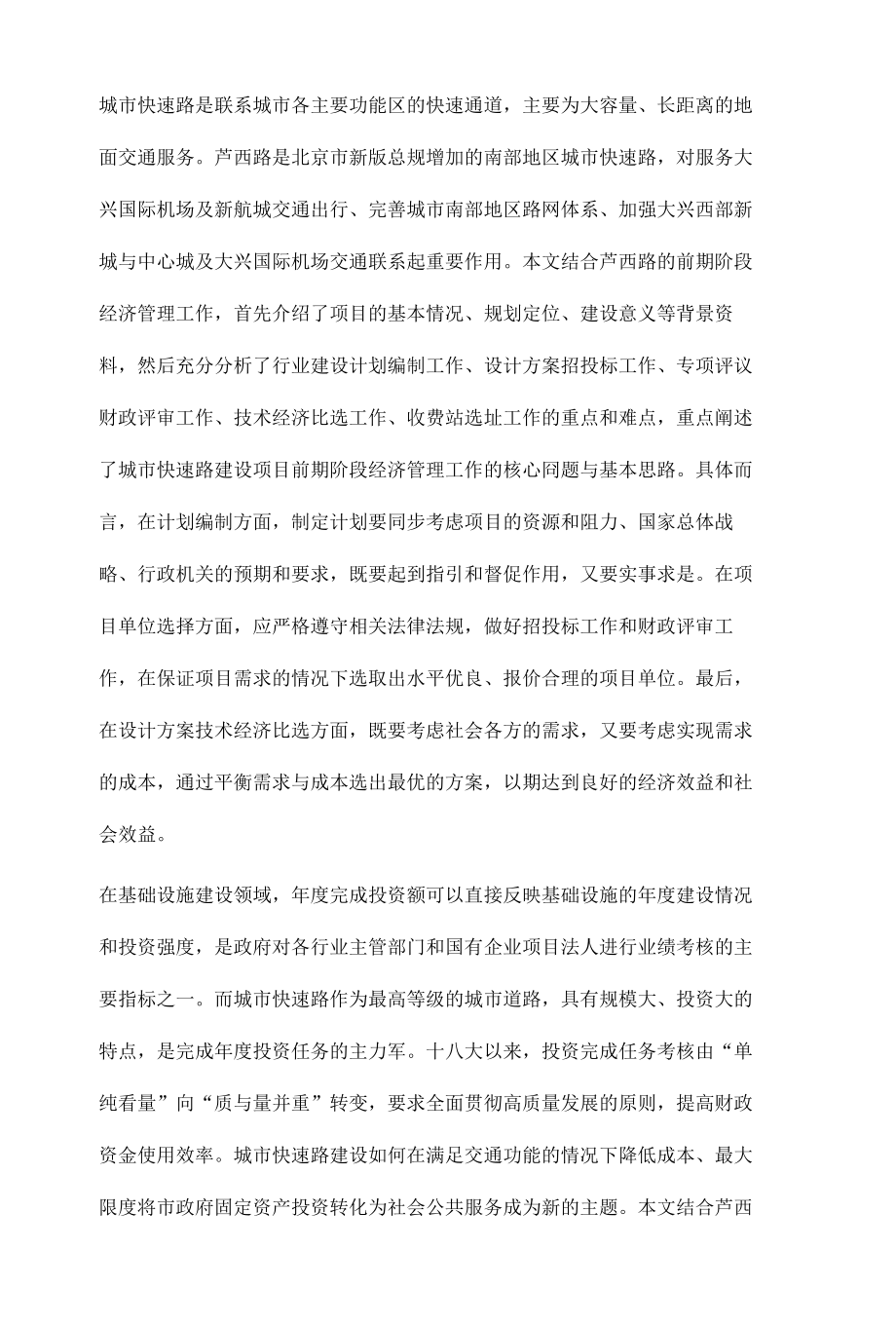 北京市城市快速路前期阶段经济管理要点分析.docx_第2页