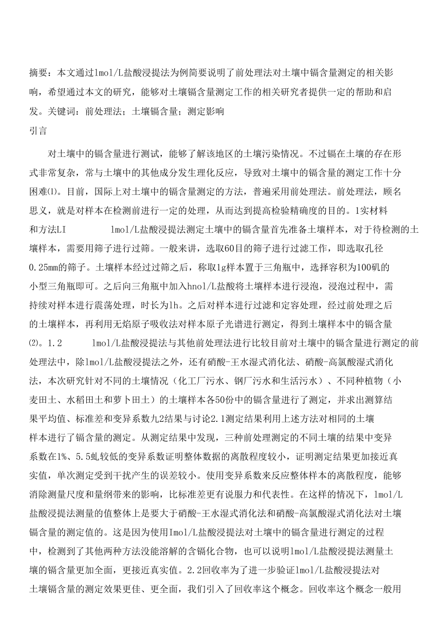 土壤中镉测定的影响因素研究.docx_第2页