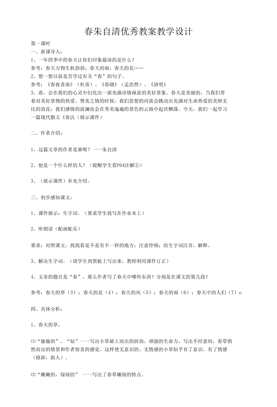 春朱自清优秀教案教学设计[共5页].docx_第1页