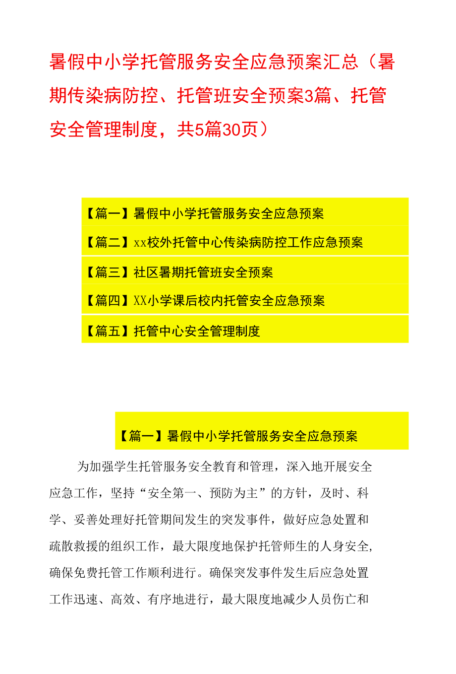 暑假中小学托管服务安全应急预案汇总（暑期传染病防控、托管班安全预案3篇、托管安全管理制度共5篇30页）.docx_第1页