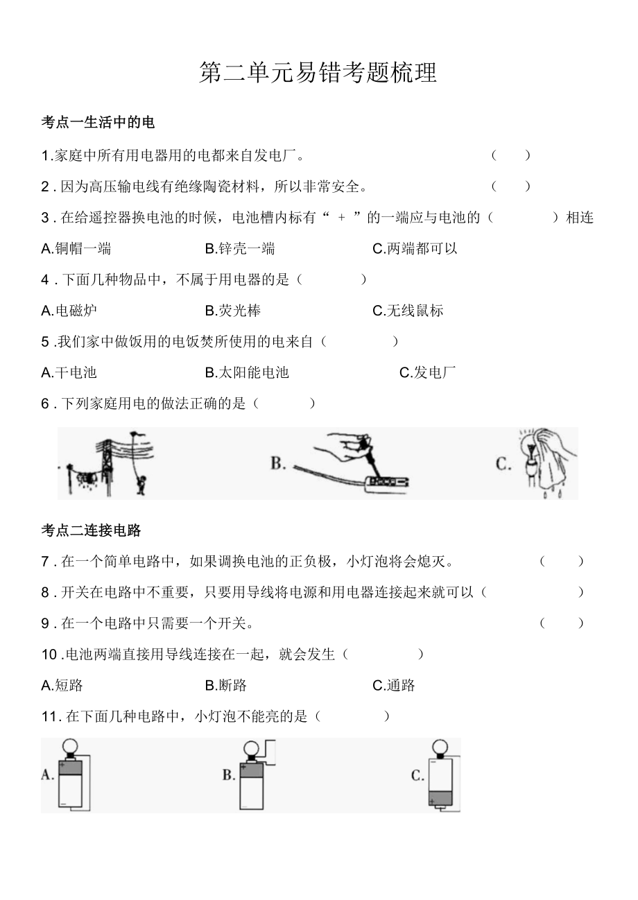 新教科版四年级下册科学第二单元《电》易错题梳理.docx_第1页