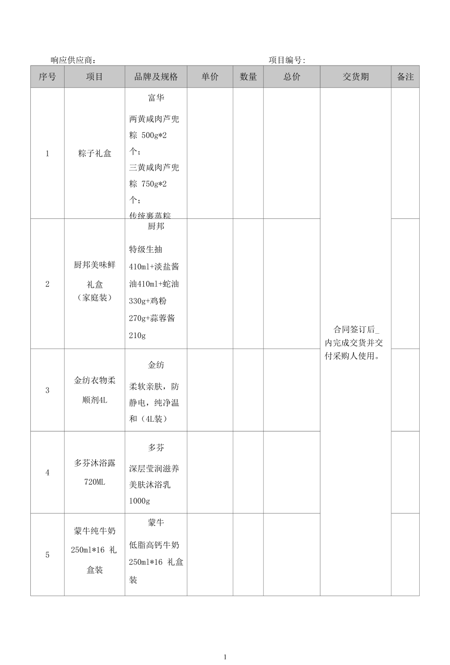 报价明细表_12080.docx_第1页