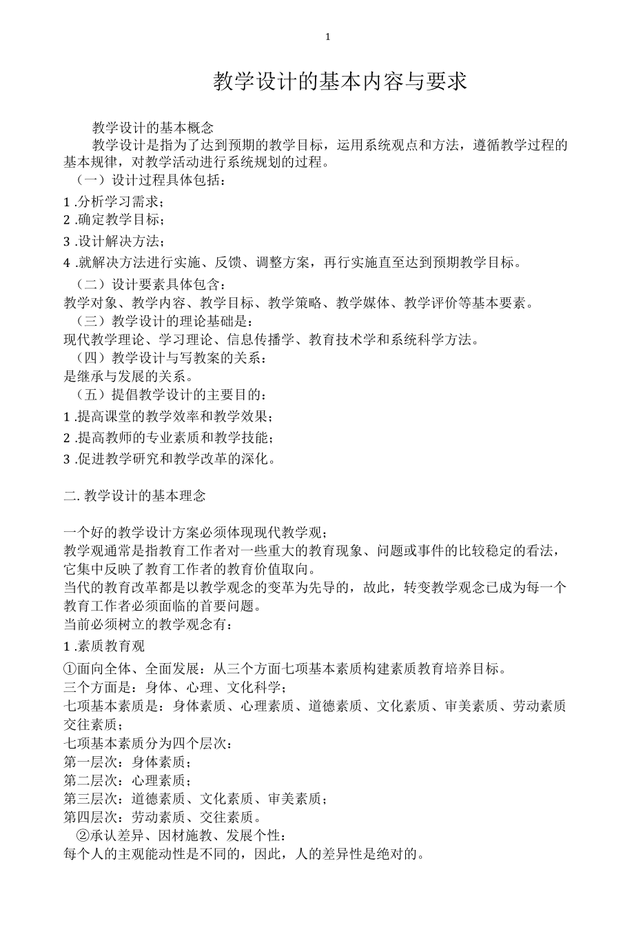 教学设计的基本内容与要求.docx_第1页