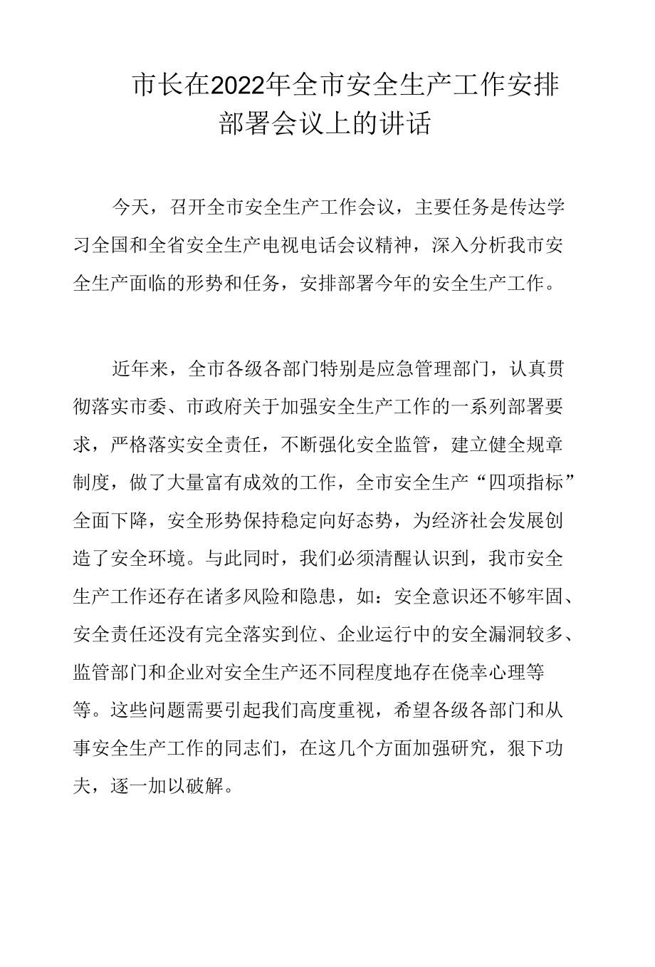 市长在2022年全市安全生产工作安排部署会议上的讲话.docx_第1页