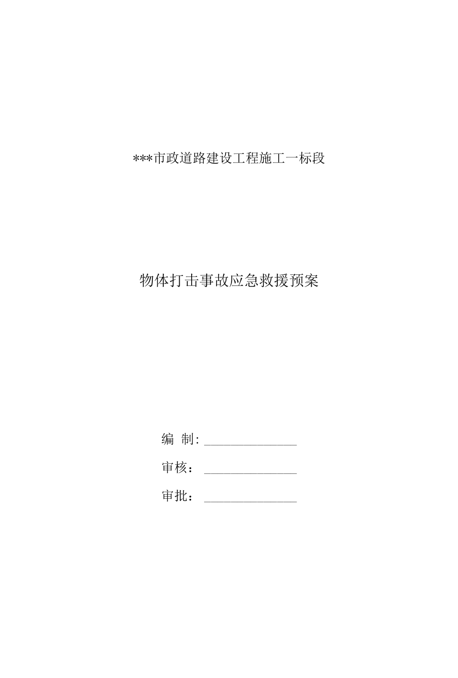 物体打击事故应急预案模板.docx_第1页