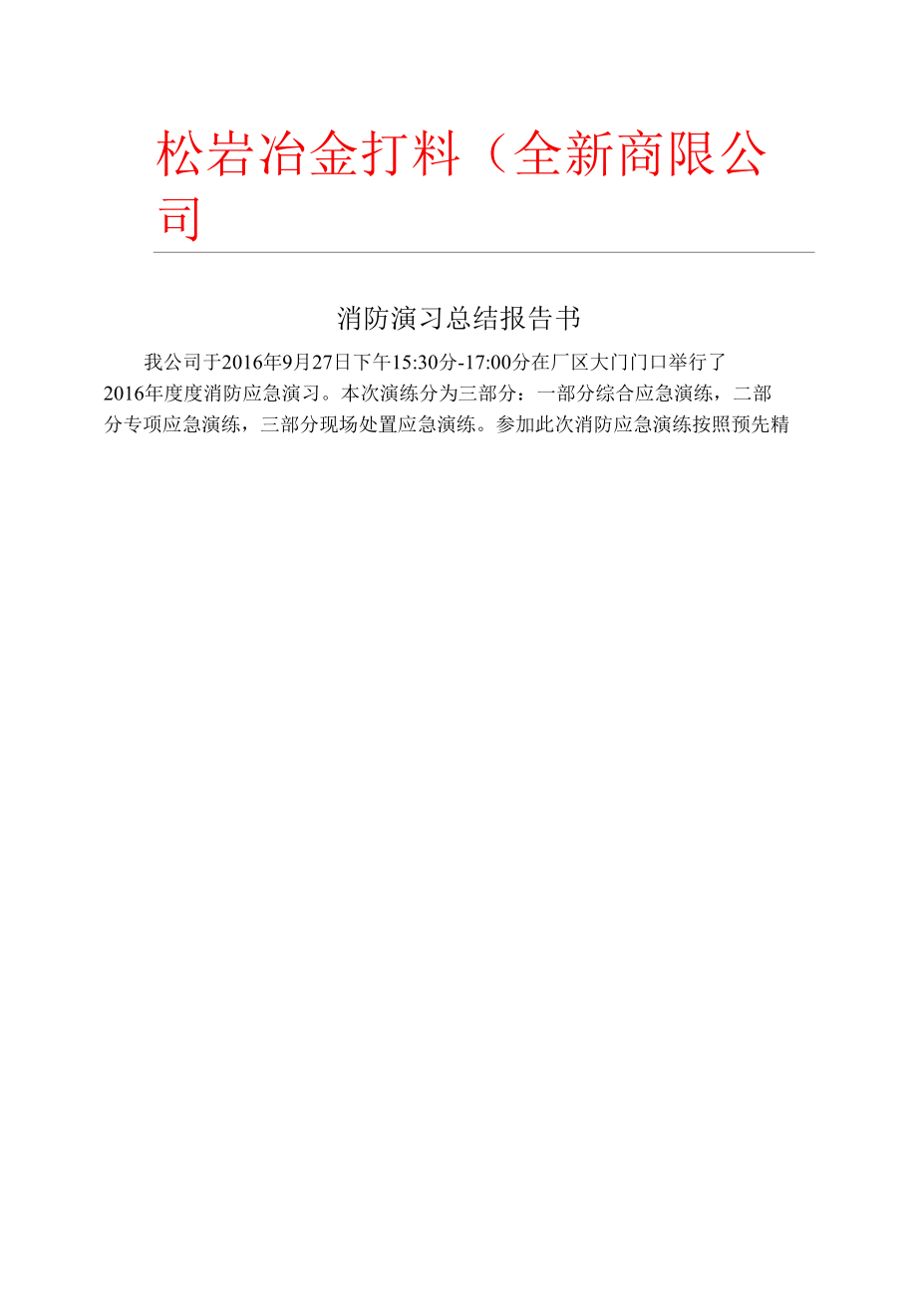 消防演习总结报告书.docx_第1页