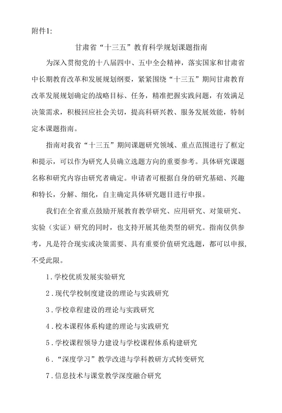 甘肃省教育科学“十三五”规划 2016年度课题指南.docx_第1页