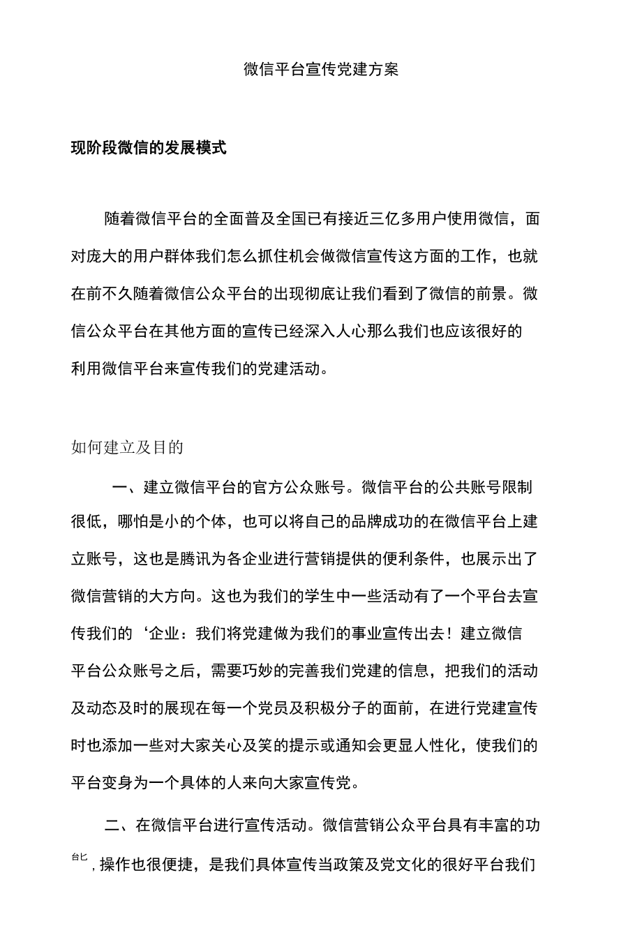 微信平台宣传党建方案[8页].docx_第2页