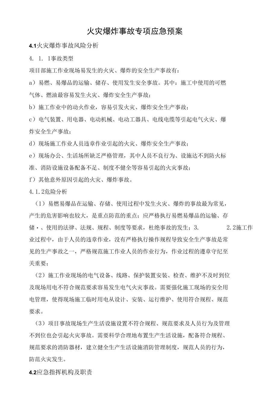 火灾爆炸事故专项应急预案.docx_第1页