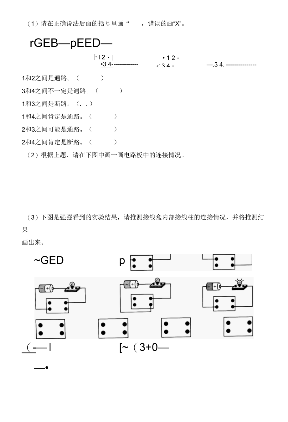 教科版四年级科学下册2-5里面是怎样连接的同步练习(含答案).docx_第1页