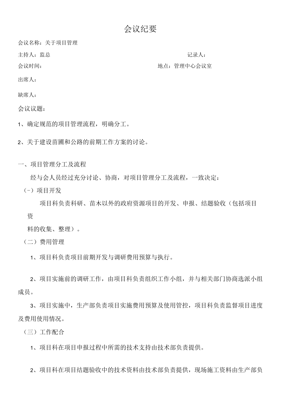 果业公司内部会议纪要范本(项目管理与职工手册).docx_第1页