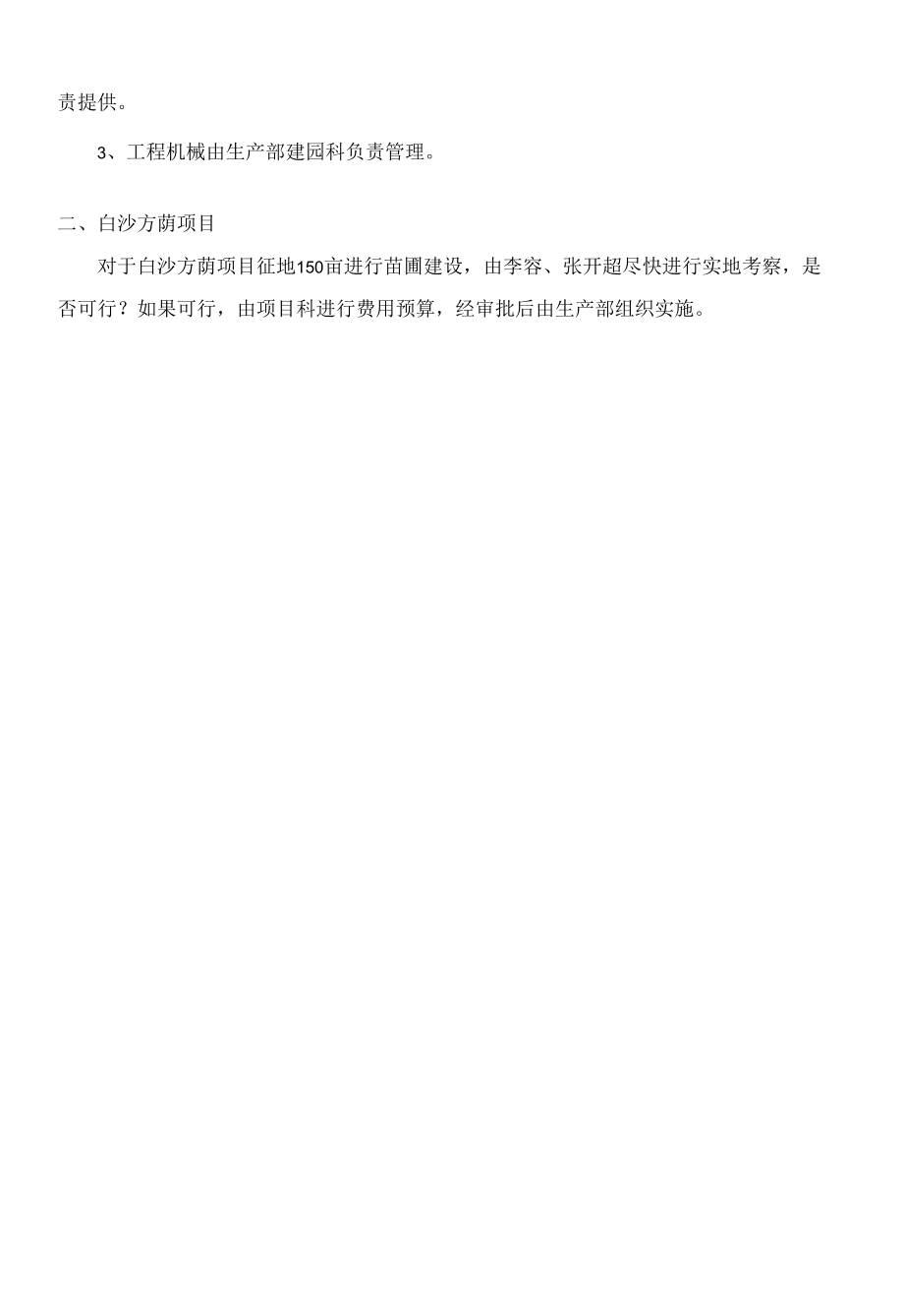 果业公司内部会议纪要范本(项目管理与职工手册).docx_第2页