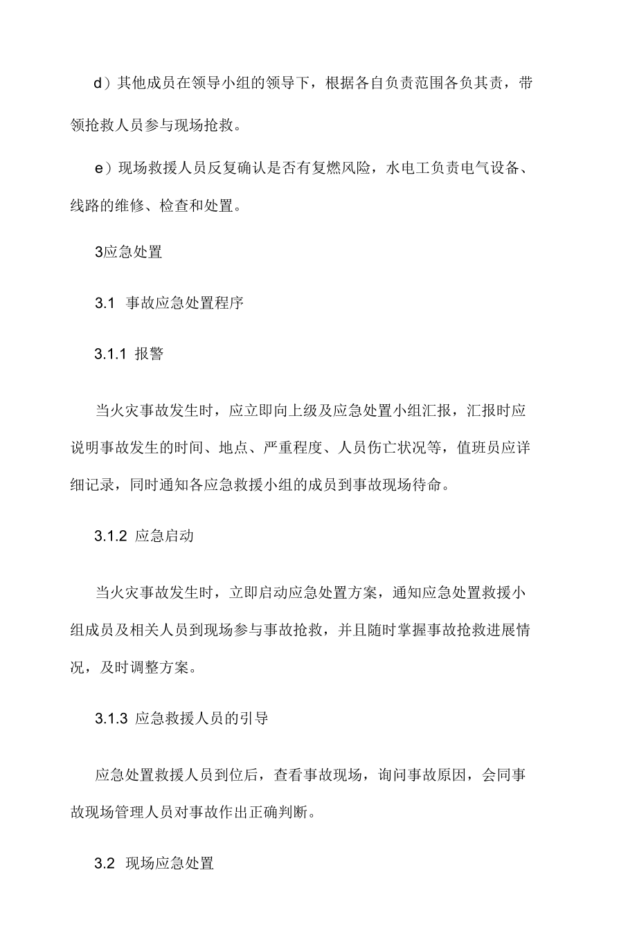 火灾事故现场处置方案 --交工集团.docx_第3页