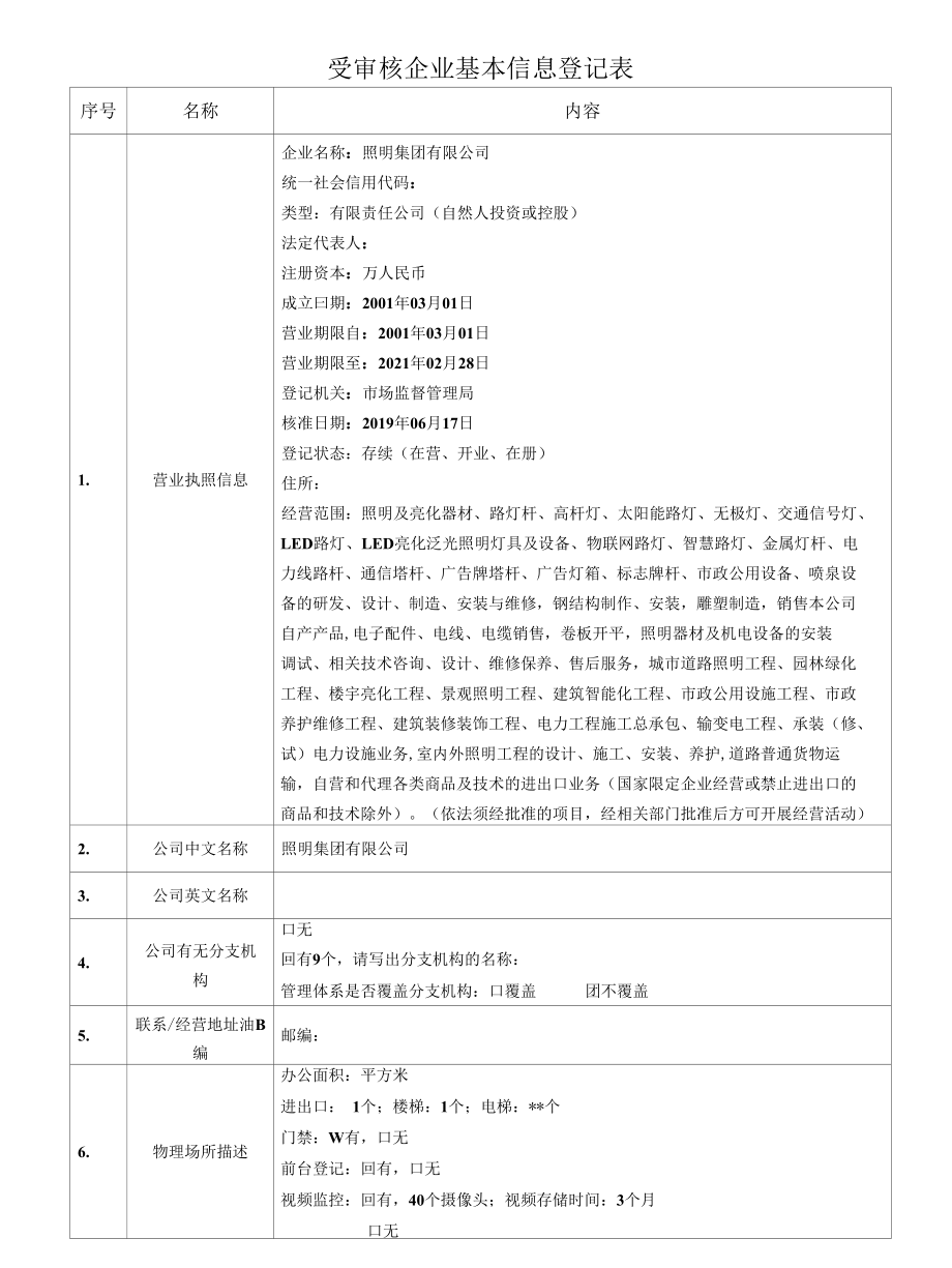 检验认证股份有限公司企业信息登记表(企业填写)照明集团有限公司.docx_第1页