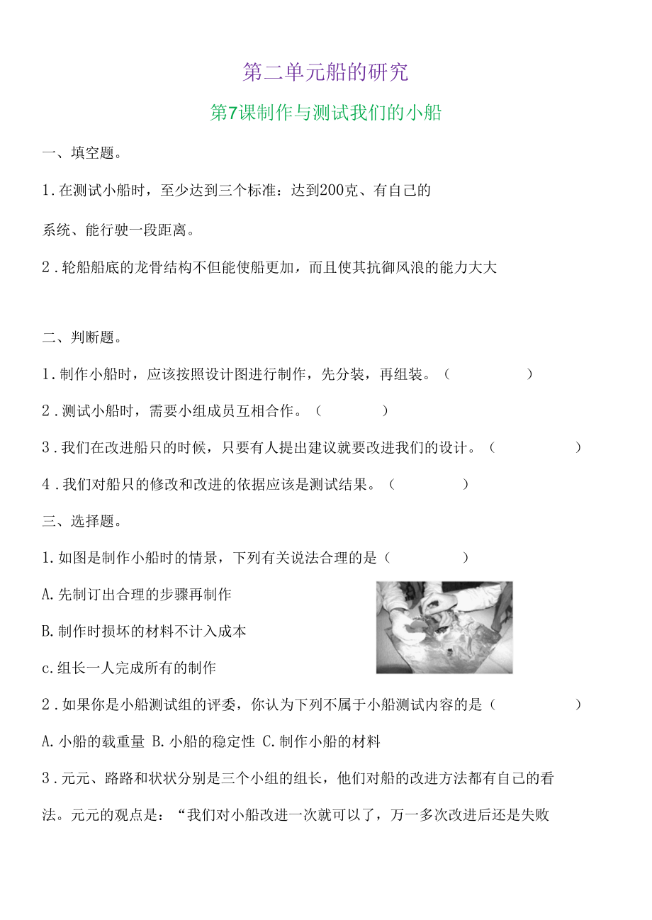 新教科版五下科学2-7《制作与测试我们的小船》练习题（含答案）.docx_第1页