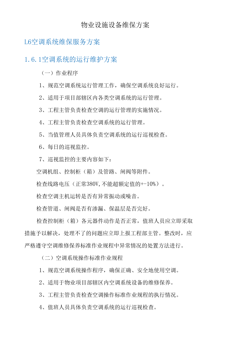 物业设施设备维保方案.docx_第3页