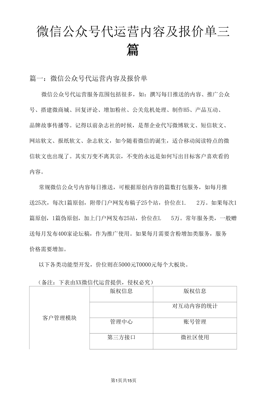 微信公众号代运营内容及报价单三篇.docx_第1页