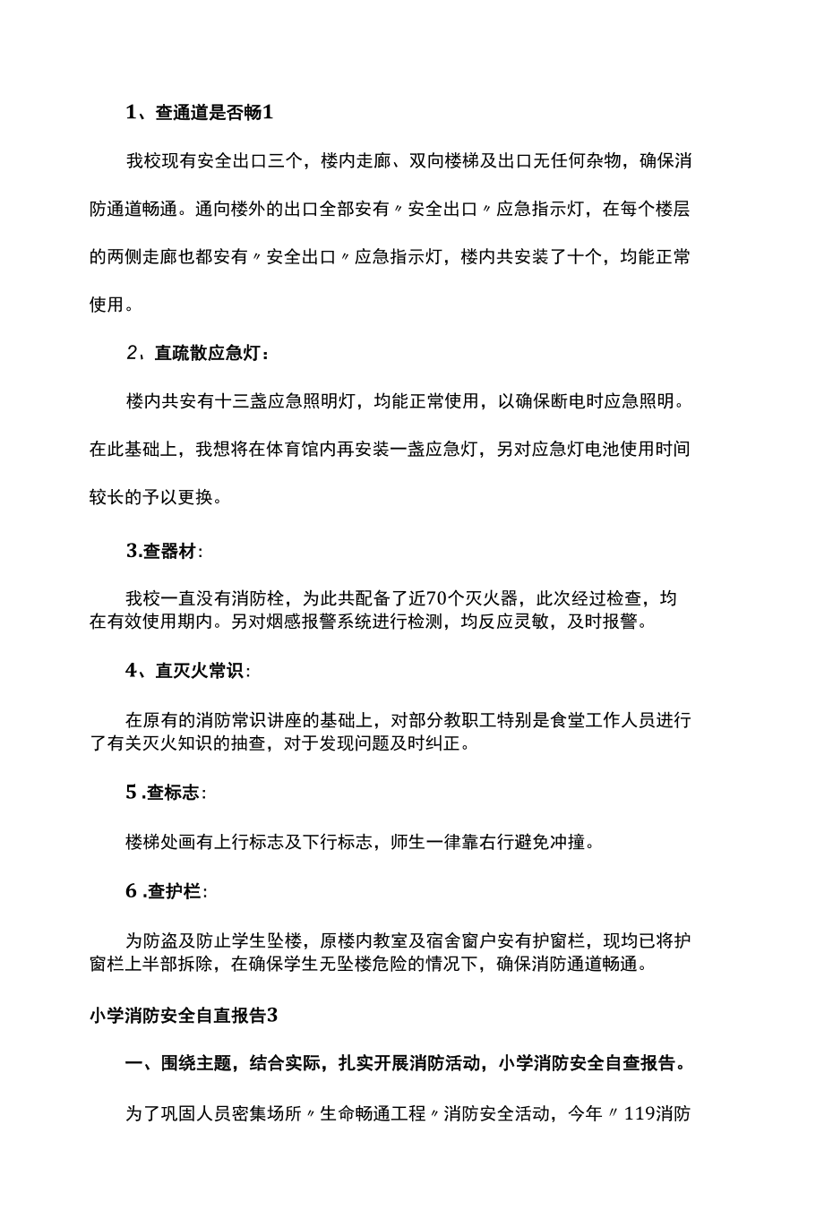 小学消防安全自查报告三篇.docx_第3页