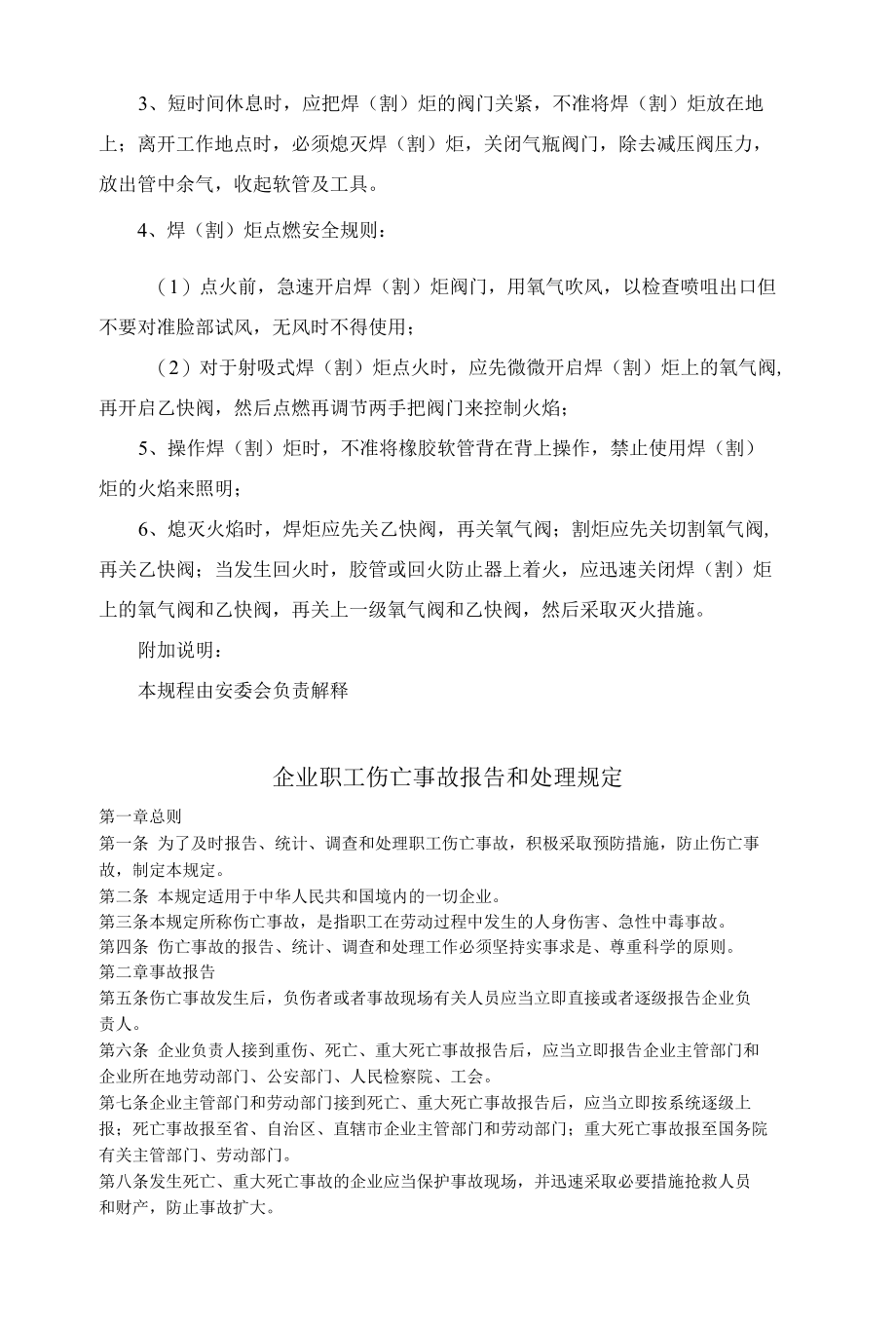 热电厂气焊(割)工安全操作规程（附企业职工伤亡事故报告和处理规定）.docx_第2页