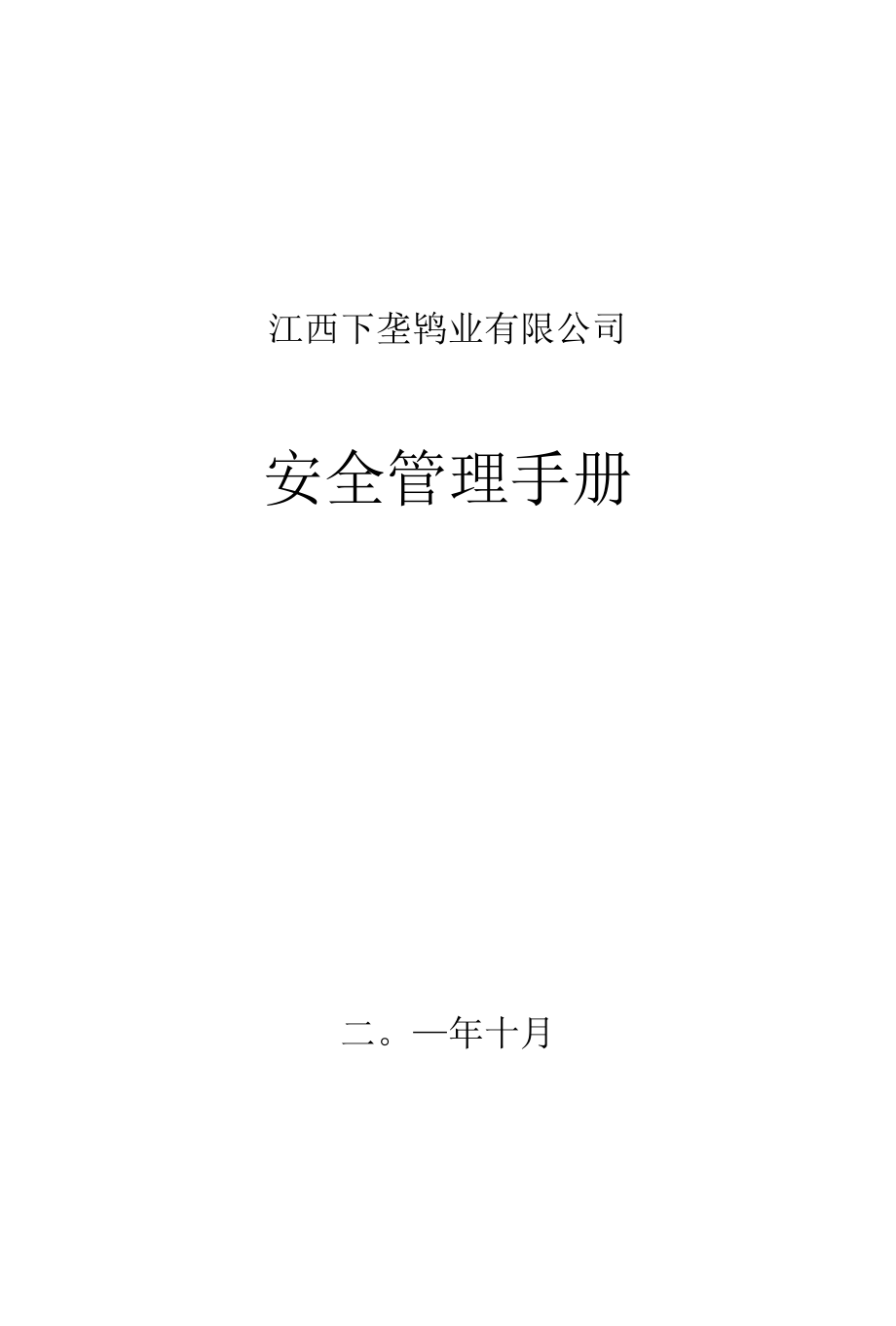 安全管理手册----江西下垄钨业.docx_第1页